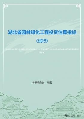 湖北省园林绿化工程投资估算指标（试行）
