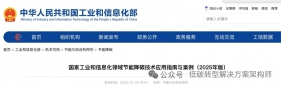 工信部发布《节能降碳技术应用指南与案例（2025年版）》：165项技术助力工业绿色转型