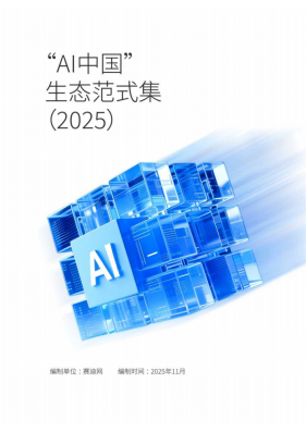 “AI中国”生态范式集 2025-189页