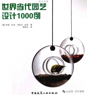 《世界当代园艺设计1000例》