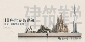 我把世界名建筑，做成了一套“建筑展览级”极简海报 ｜ GPT Image2 提示词