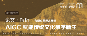 论文解析｜AIGC 赋能艺术设计中传统文化的数字新生（含观点整理&案例）