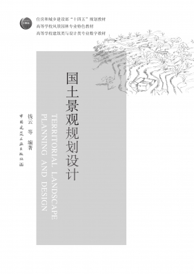 国土景观规划设计   新书导读