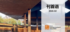 中国园林·刊首语(2026-02) | 王向荣：空气之于建筑、园林与城市