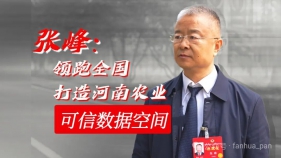 张峰：领跑全国打造河南农业可信数据空间
