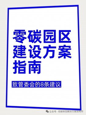 零碳园区建设指南