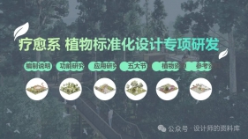 【疗愈景观】疗愈系植物花园标准化设计研发方案案例资料
