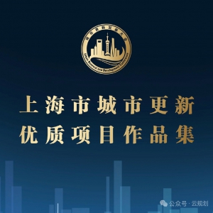 《上海市城市更新优质项目作品集》深度解析：7大类42个典型案例 ...