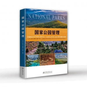 书讯！我院教师主编《国家公园管理》正式出版