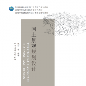 书讯！住房和城乡建设部“十四五”规划教材《国土景观规划设计》 ...