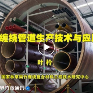 竹缠绕专栏 | 叶柃：竹缠绕管道生产技术与应用