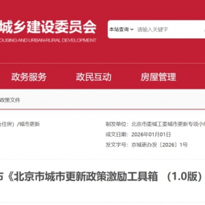 《北京市城市更新政策激励工具箱 （1.0版）》发布：聚焦七大核心政策机制 ...