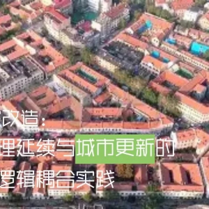 青岛里院改造：  历史肌理延续与城市更新的逻辑耦合实践