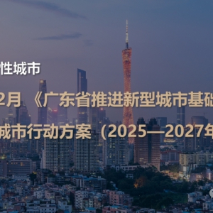 《广东省推进新型城市基础设施建设打造韧性城市行动方案（2025—2027年）》发布： ...