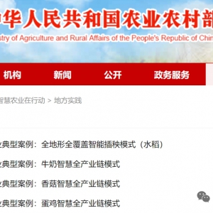 【智慧农业案例】农业农村部最新发布16项智慧农业典型案例
