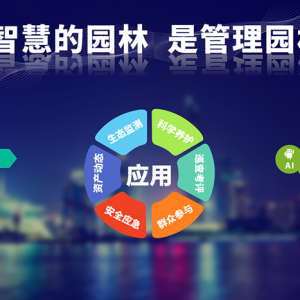 北京智慧园林养护平台