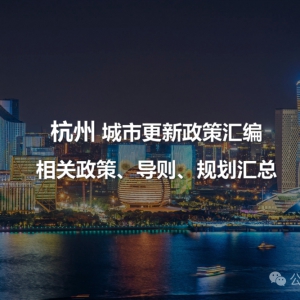 杭州市城市更新政策汇编：专项规划、行动指引与部门流程、老旧小区等项目分类政策 ...