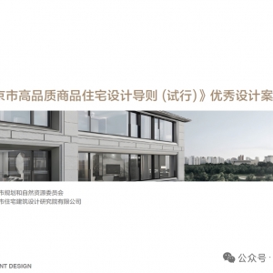 《北京市高品质商品住宅设计导则（试行）》优秀设计案例集：北京多地及全国 好房子 ...