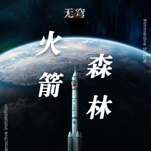 GA作品 |  《火箭森林》互动体验作品