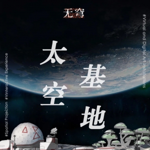 GA作品 |  《太空基地》互动体验作品