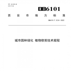 城市园林绿化 植物修剪技术规程