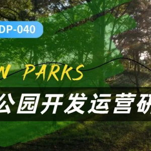 城市公园开发运营研究 2026-RDP-040