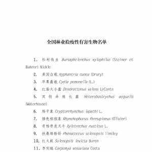 全国林业检疫性有害生物名单