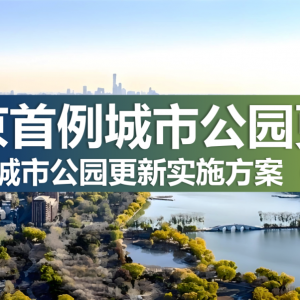 首都城乡｜京彩田园02：北京首个城市公园更新方案——海淀区城市公园更新实施方案 ...